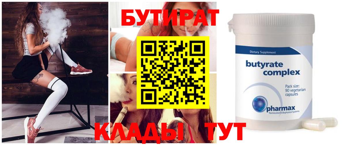 БУТИРАТ  БУТИРАТ BDO 33%  Вход с VPN  Саяногорск 